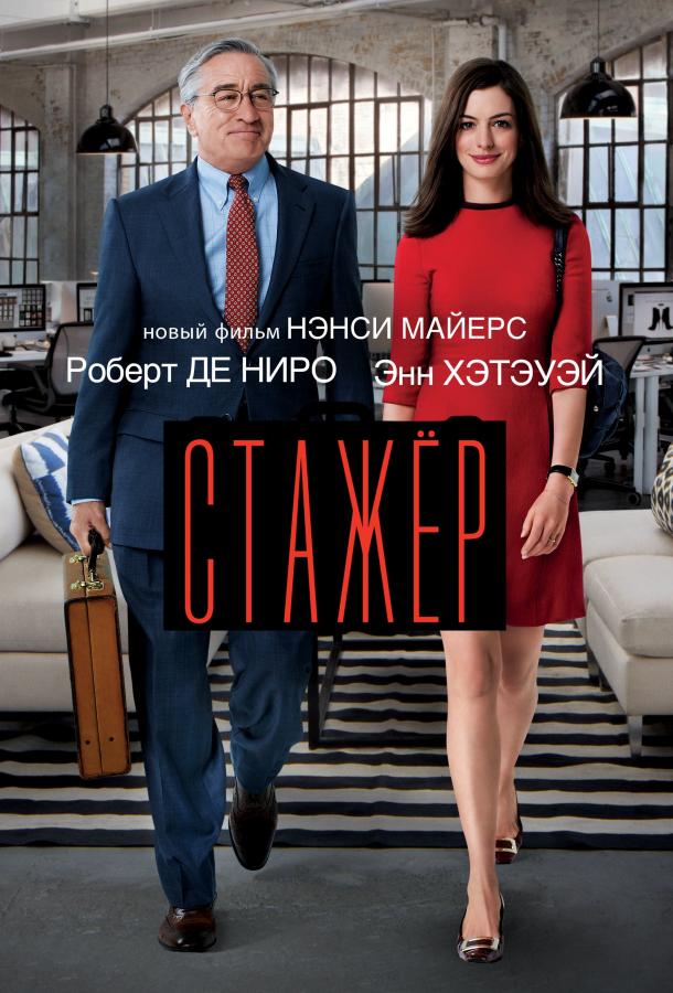 Стажёр 2015 фильм смотреть онлайн: Роберт Де Ниро, Энн Хэтэуэй